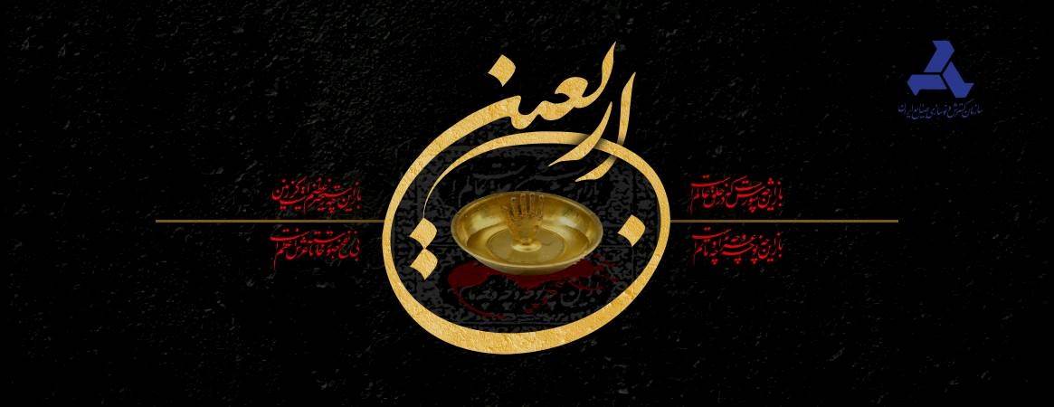 اربعین حسینی تسلیت باد